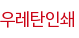 우레탄인쇄