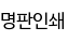 명판인쇄
